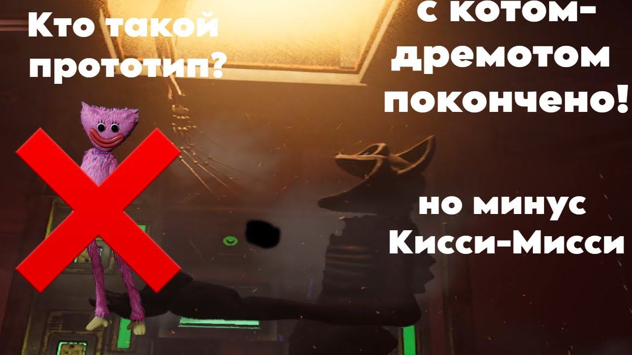 Poppy playtime 3: ФИНАЛ конец Котику, но минус Кисси-Мисси смотреть онлайн