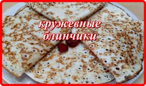 кружевные тонкие БЛИНЧИКИ такие пекли на Руси на Масленицу