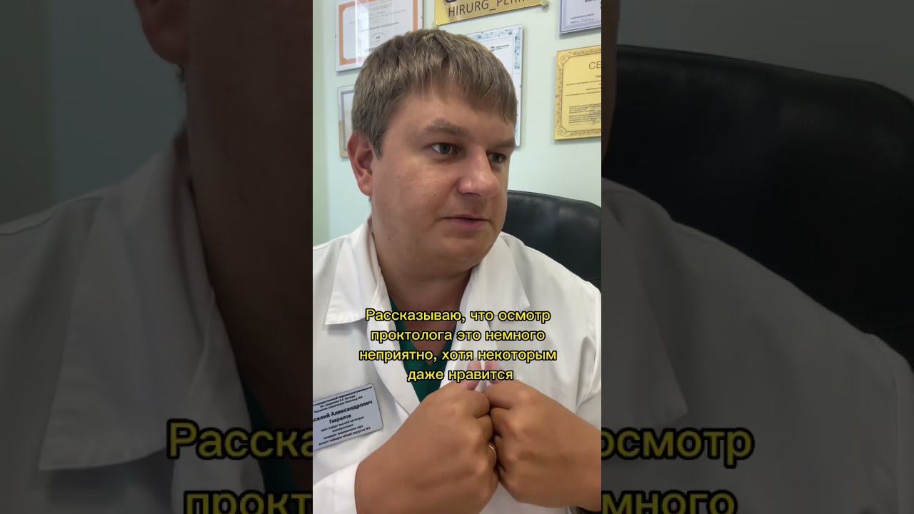 Осмотр проктолога - это совсем нестрашно!