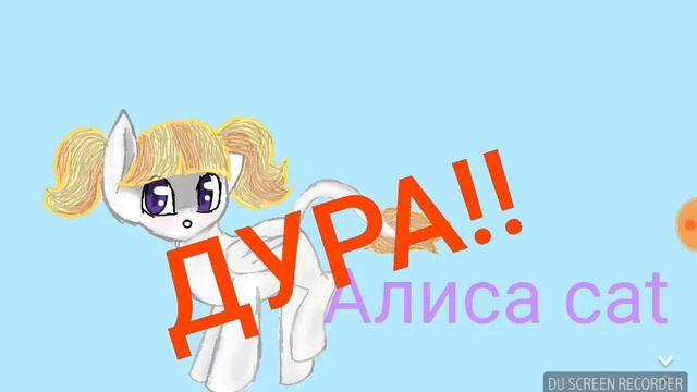 Алиса никогда мне не включай. Алиса, дура, Алиса.. Алиса дурочка.