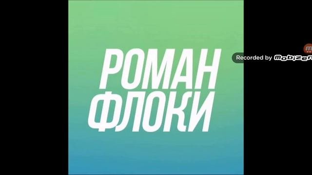 Музыка из видео Романа Флоки.