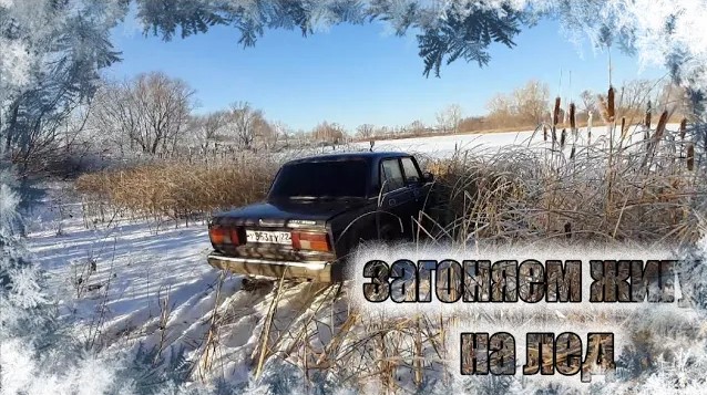 ЗАГОНЯЕМ ЖИГУ НА ОЗЕРО В НОЯБРЕ