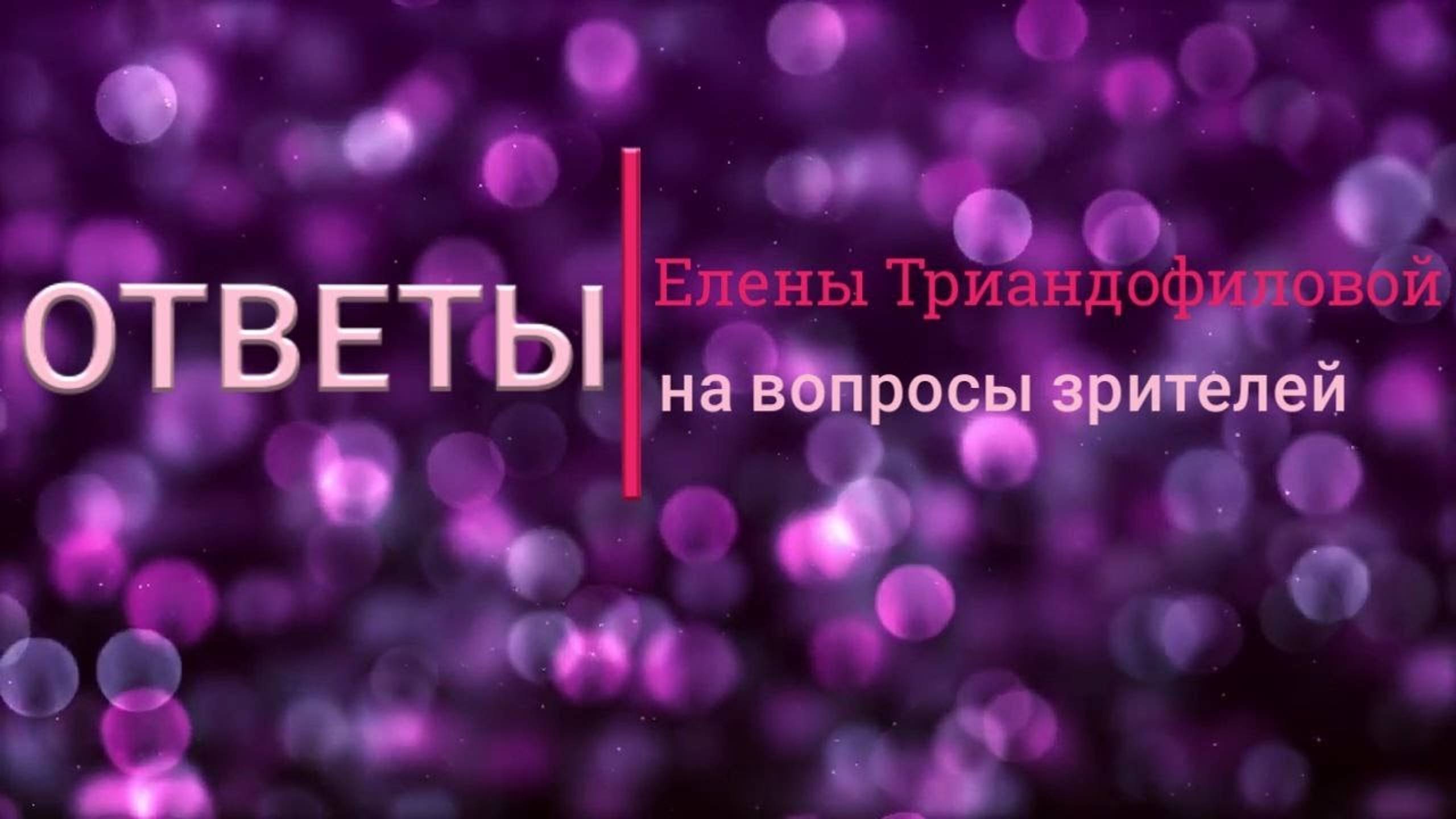 Вопрос: «Как не раздражаться и не переходить на эмоции?»  Е. Триандофилова. Ответы на вопросы