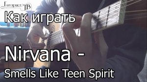 Nirvana - smells like teen spirit (Fingerstyle Cover) Как играть на гитаре. Кавер