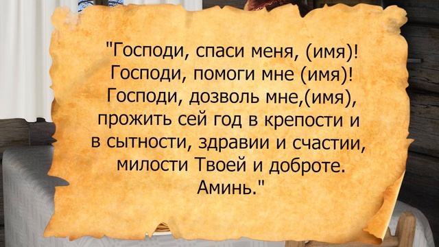 Скажите эти слова на пищу, чтобы прожить год в сытности здравии и счастии