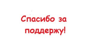 Спасибо за поддержку!
