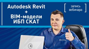 Проектирование  в revit видеоуроки с использованием библиотеки BIM-моделей ИБП СКАТ