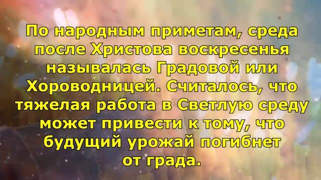 Неделя после Пасхи что нельзя делать в Светлую среду 1 мая. смотреть онлайн