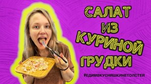 Салат с копченой курицей, грибами и помидорами