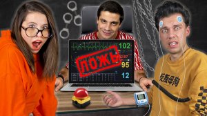 ДЕТЕКТОР ЛЖИ | она мне изменяет?