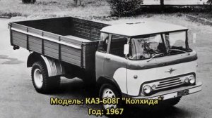 Хронология моделей грузовиков КАЗ - "Колхида". Опытные и серийные автомобили