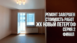 Ремонт в студии завершен. Подводим итоги. Часть 2. Финал. ЖК Новый Петергоф