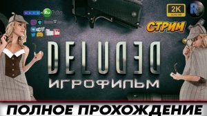 Deluded ? Игрофильм ? Полное прохождение ? #RitorPlay