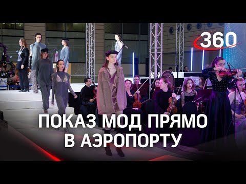 Молодые дизайнеры провели показ в аэропорту Домодедово под музыку Юрия Башмета