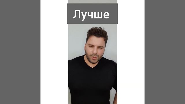 Как сказать 'ЛУЧШЕ' на ИВРИТЕ смотреть онлайн