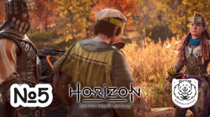 №5 Horizon Запретный Запад | Секач | Прохождение на PS5