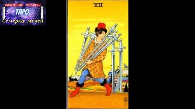 Младшие арканы- Семерка  мечей