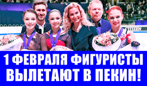 Срочные новости! Олимпийская команда России по фигурному катанию вылетает в Пекин 01 февраля.