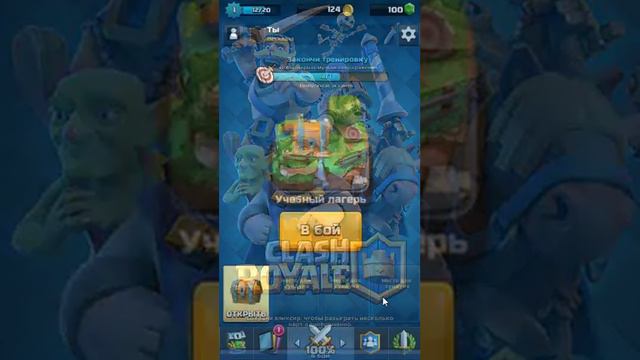 Clash Royale 1# тренировка смотреть онлайн