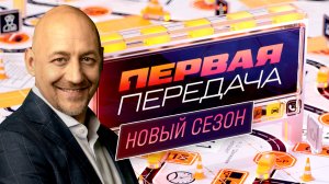 «Первая передача» с Алексеем Куличковым — новый сезон на НТВ