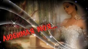 Искуснов Николай -  Любимая моя.mp4