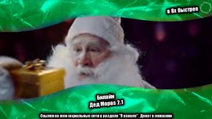 Билайн — «Дед Мороз 2.1» в 8х быстрее | PRO Рекламу
