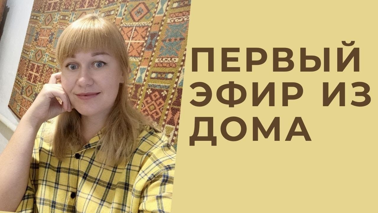 Первый Эфир Из Дома в Варениковской