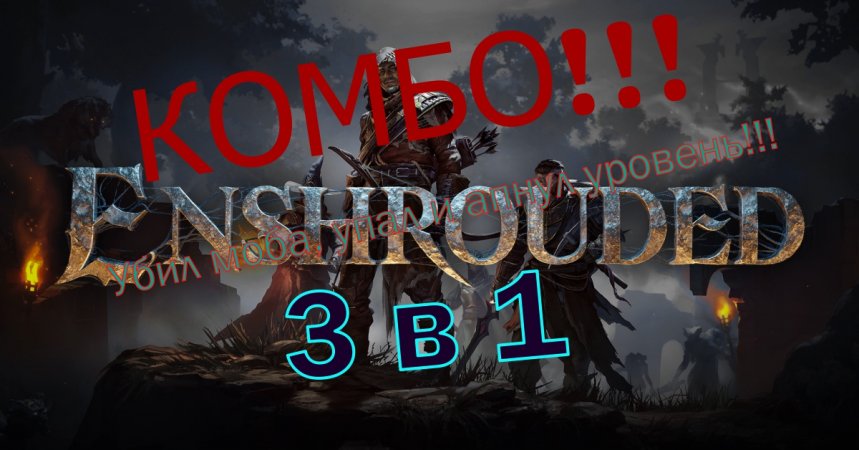 Одновременно убил моба, упал и поднял уровень в игре Enshrouded!!!