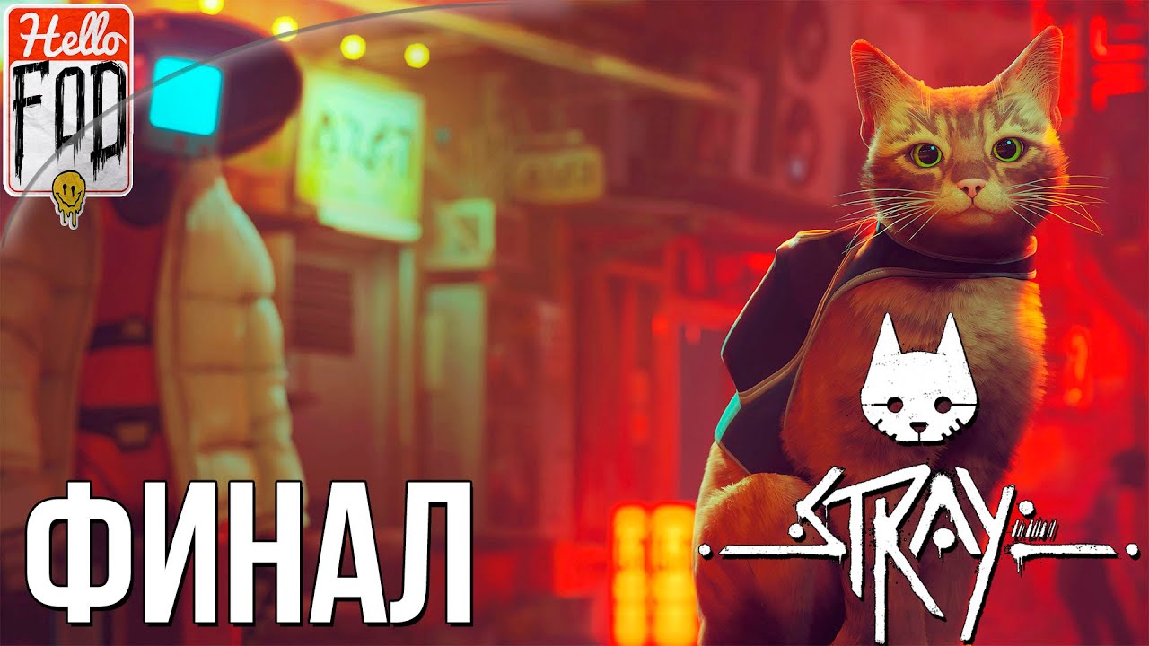 Stray ➤ Прощай котик ➤ Финал..mp4