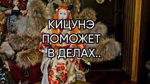 КИЦУНЭ ПОМОЖЕТ В ДЕЛАХ...ДЛЯ ВСЕХ...