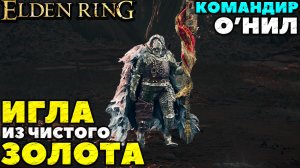 Elden Ring - Игла из чистого золота! Командир О'Нил( Commander O'Neil)!