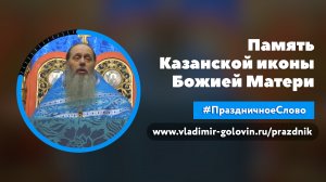 Память Казанской иконы Божией Матери (о. Владимир Головин)
