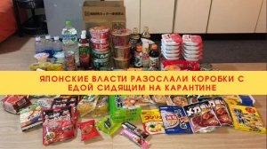 Японские власти разослали коробки с едой сидящим на карантине///