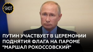 Путин участвует в церемонии поднятия флага на пароме "Маршал Рокоссовский"