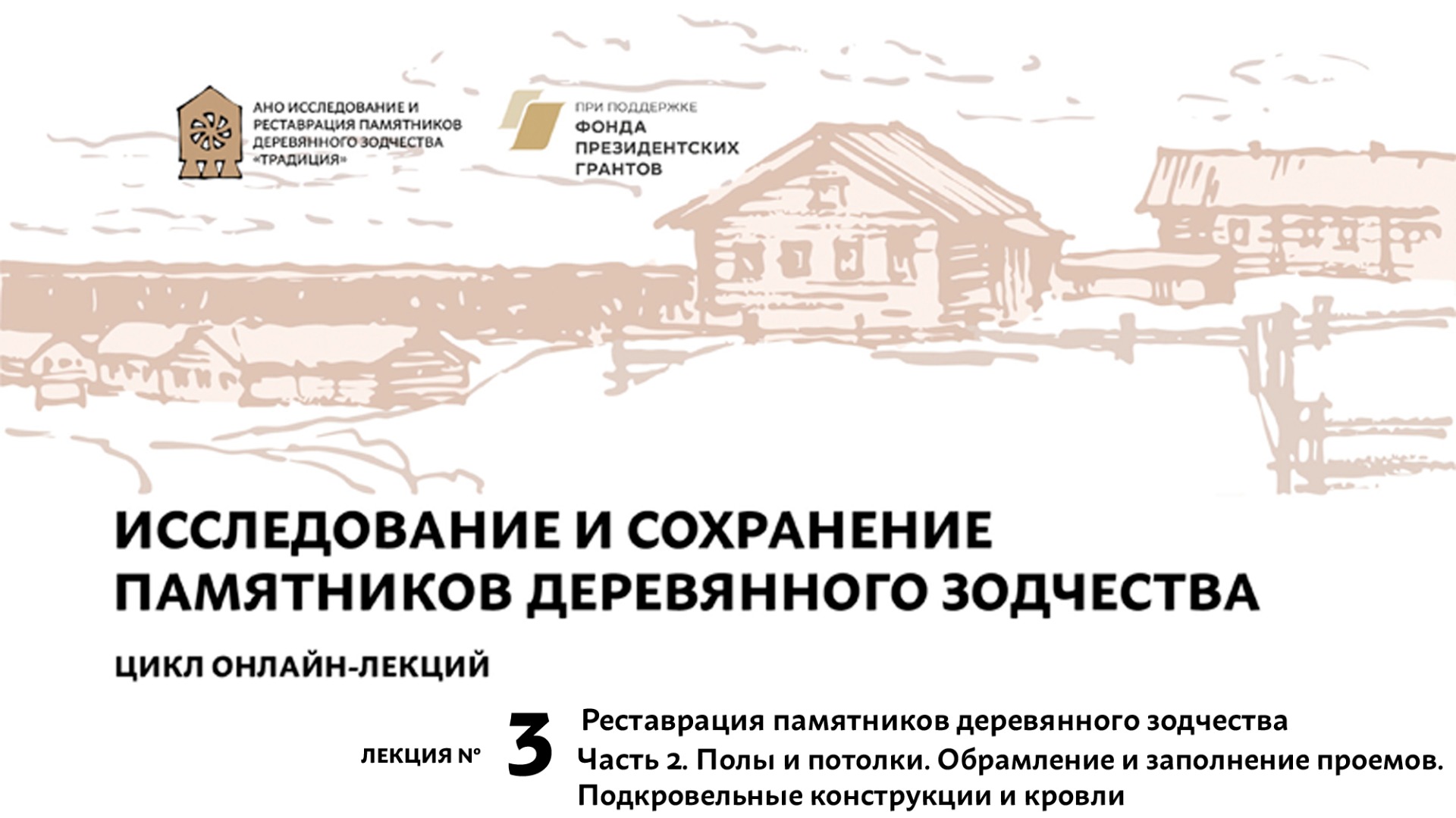 Лекция №3 Реставрация памятников архитектуры. Часть 2