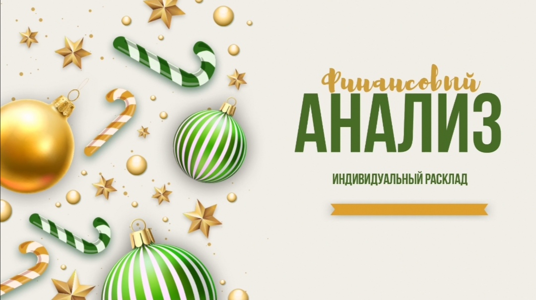 Финансовый прогноз на 2023г
