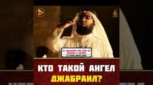 КТО ТАКОЙ АНГЕЛ ДЖАБРАИЛ?