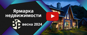 Ярмарка недвижимости 2024