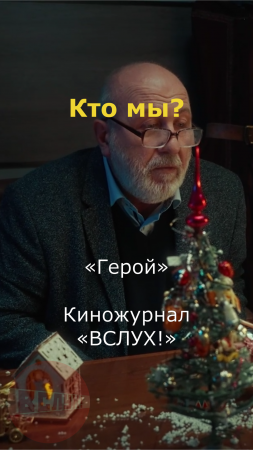 Кто мы? «Герой». Киножурнал «Вслух!» #вслух  #киножурналвслух