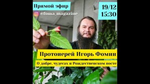 Протоиерей Игорь Фомин о Николае Чудотворце