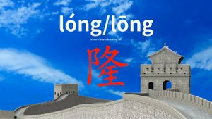 隆 (lóng) grand; intense; prosperous; to swell; bulge; (lōng) sound of drums