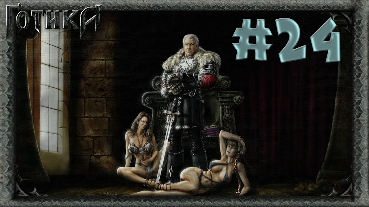 Месть Гомезу! Прохождение Готика 1 #24