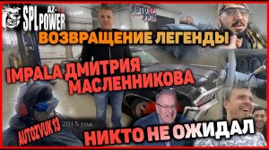 #IMPALA1967 #АНТИАВТОЗВУК #хейтерынесмогли CHEVROLET IMPALA Дмитрия Масленникова.