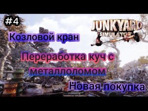 Новая покупка | Козловой кран | Переработка куч с металлоломом ( JUNKYARD SIMULATOR )