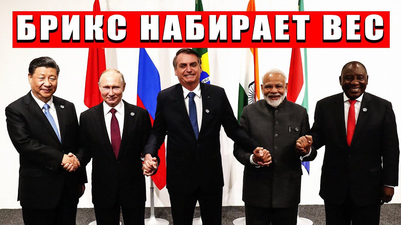 Сюрприз для  Мира! Россия Возлагает Надежды на БРИКС