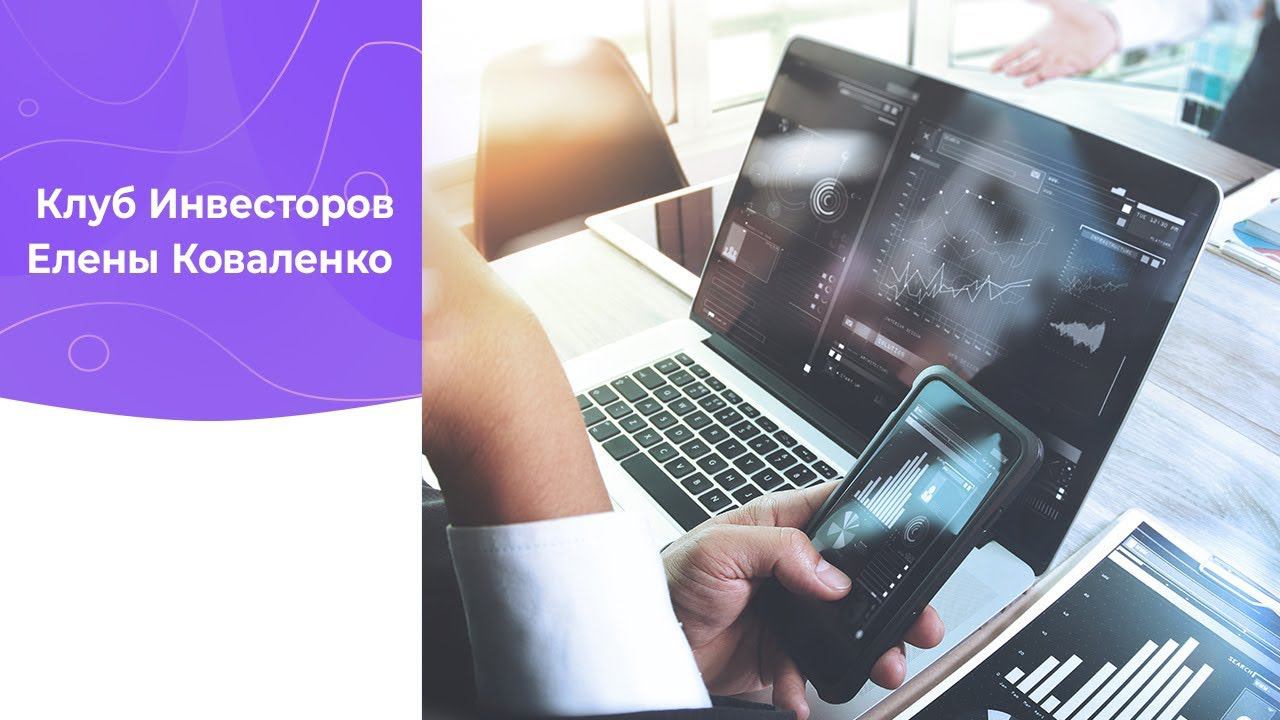 Как работает UDS в онлайн образовании? Клуб инвесторов Елены Коваленко