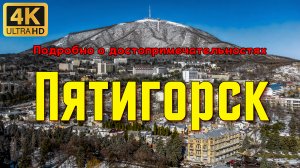 Пятигорск. Подробно о достопримечательностях города.