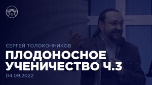 04.09.22 "Плодоносное ученичество" Сергей Толоконников