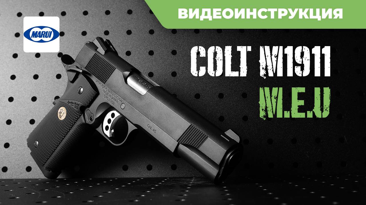 Страйкбольный пистолет (Tokyo Marui) COLT M1911 M.E.U. GBB