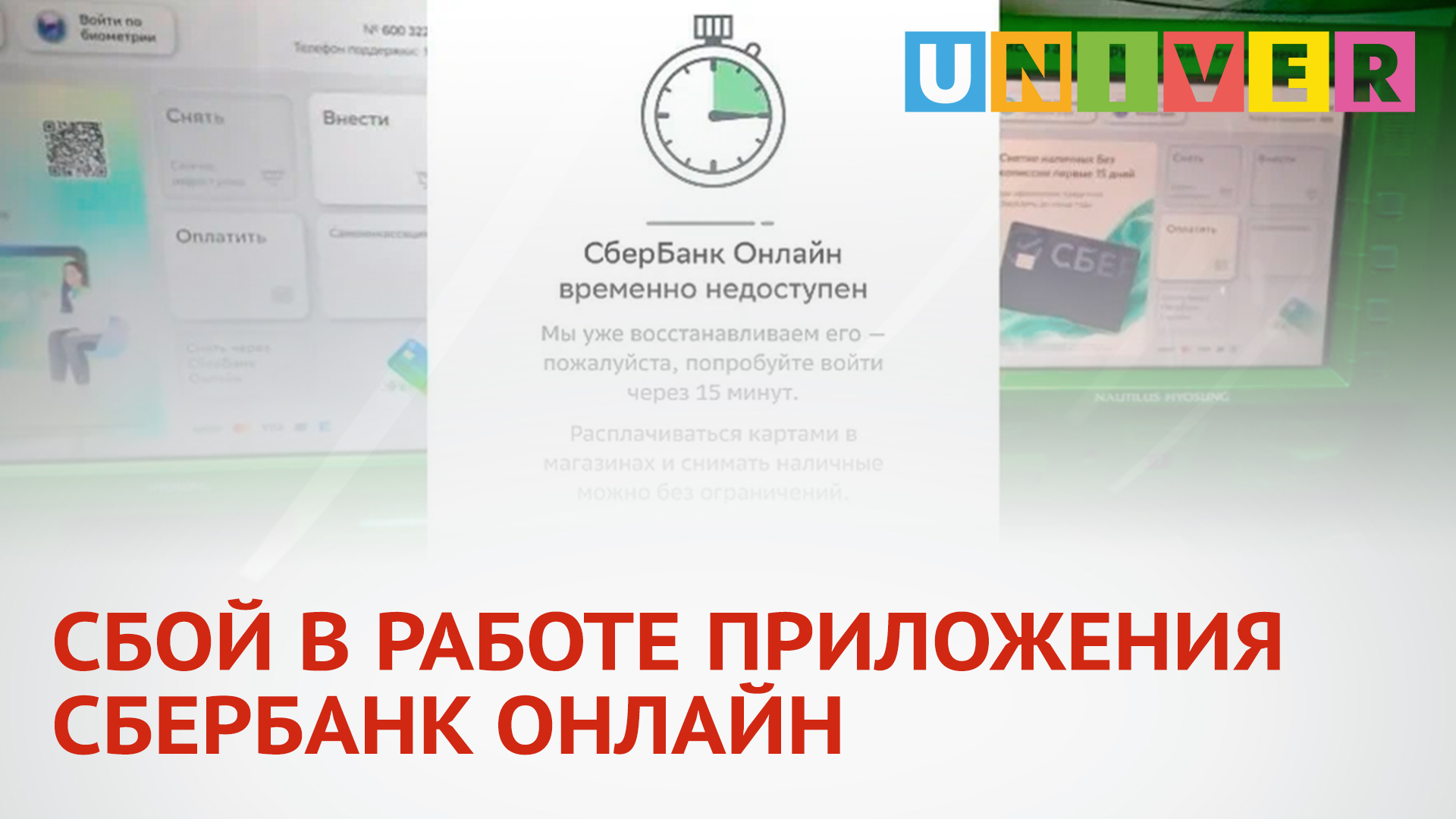 Сбербанк сбой в работе сегодня. Сбербанк недоступен. Сервис недоступен Сбербанк. Сбой в Сбербанке сегодня. Прием наличных временно недоступен Сбербанк.